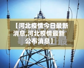 【河北疫情今日最新消息,河北疫情最新公布消息】