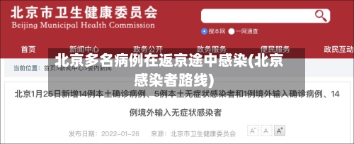 北京多名病例在返京途中感染(北京感染者路线)-第1张图片
