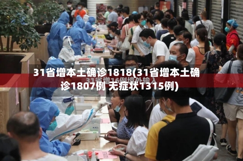 31省增本土确诊1818(31省增本土确诊1807例 无症状1315例)-第1张图片