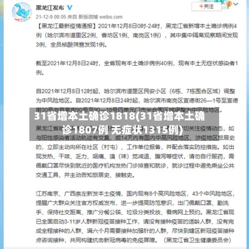 31省增本土确诊1818(31省增本土确诊1807例 无症状1315例)-第2张图片