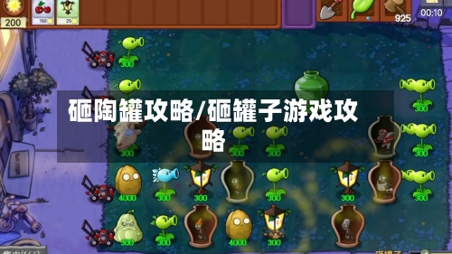 砸陶罐攻略/砸罐子游戏攻略-第2张图片