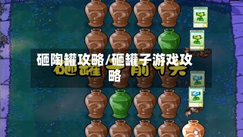 砸陶罐攻略/砸罐子游戏攻略-第1张图片