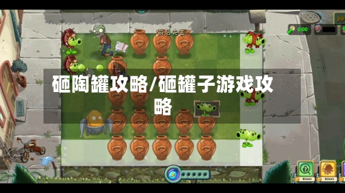 砸陶罐攻略/砸罐子游戏攻略-第3张图片