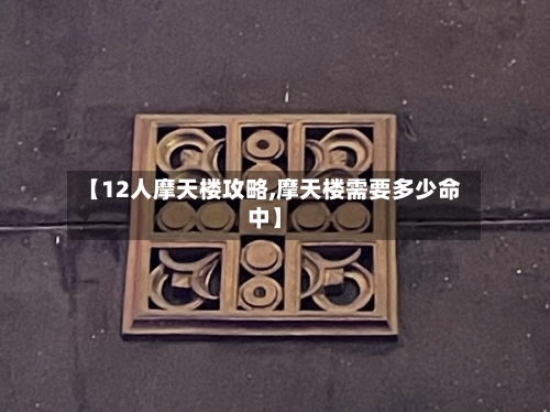 【12人摩天楼攻略,摩天楼需要多少命中】-第2张图片