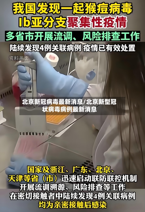 北京新冠病毒最新消息/北京新型冠状病毒病例最新消息-第1张图片
