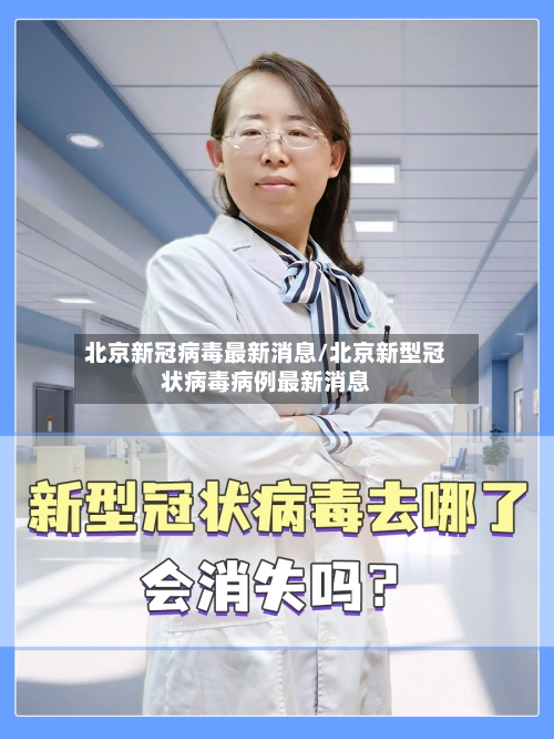 北京新冠病毒最新消息/北京新型冠状病毒病例最新消息-第2张图片