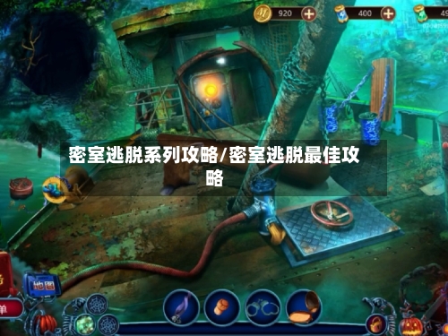 密室逃脱系列攻略/密室逃脱最佳攻略-第1张图片