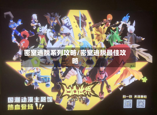 密室逃脱系列攻略/密室逃脱最佳攻略-第2张图片
