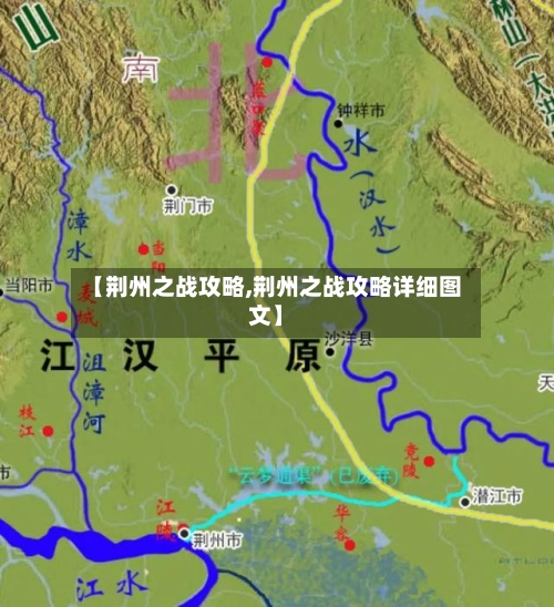 【荆州之战攻略,荆州之战攻略详细图文】