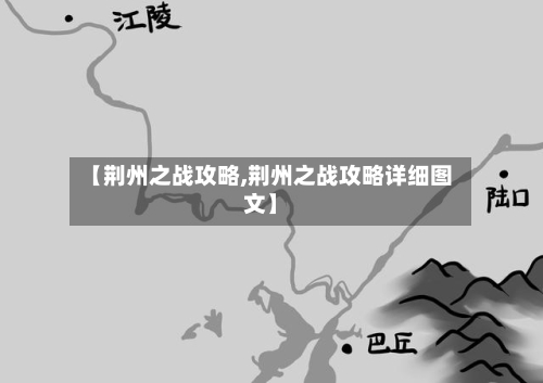 【荆州之战攻略,荆州之战攻略详细图文】-第2张图片