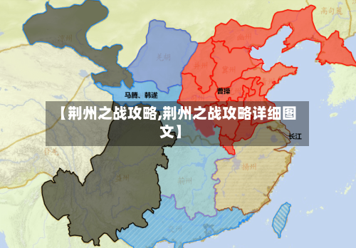【荆州之战攻略,荆州之战攻略详细图文】-第3张图片
