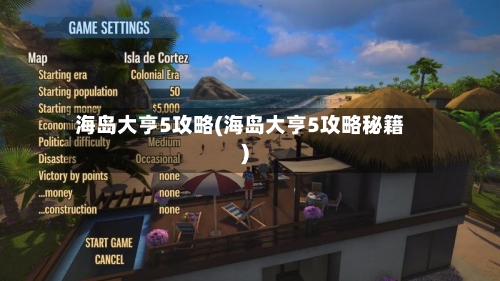 海岛大亨5攻略(海岛大亨5攻略秘籍)-第3张图片