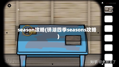 season攻略(锈湖四季seasons攻略)-第1张图片