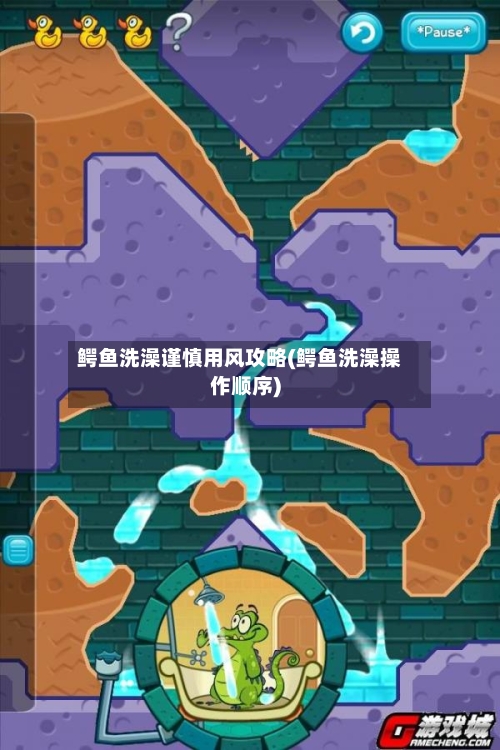 鳄鱼洗澡谨慎用风攻略(鳄鱼洗澡操作顺序)-第2张图片