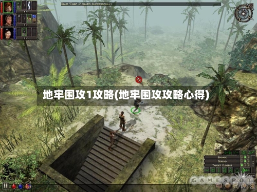 地牢围攻1攻略(地牢围攻攻略心得)-第1张图片