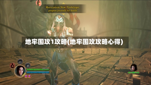 地牢围攻1攻略(地牢围攻攻略心得)-第3张图片
