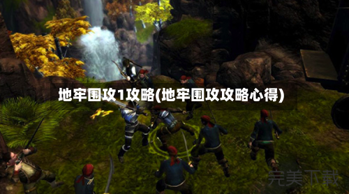 地牢围攻1攻略(地牢围攻攻略心得)-第2张图片