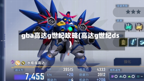 gba高达g世纪攻略(高达g世纪ds)-第1张图片