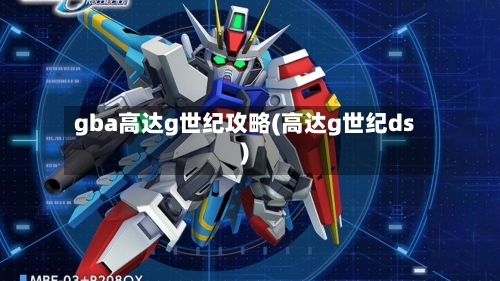 gba高达g世纪攻略(高达g世纪ds)-第3张图片