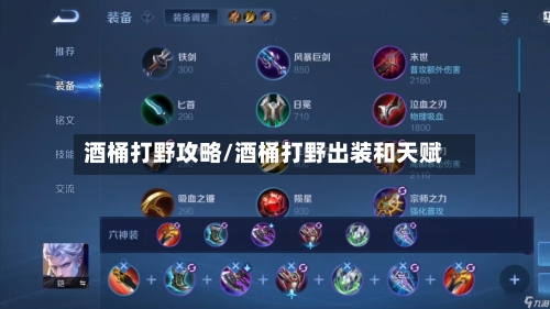 酒桶打野攻略/酒桶打野出装和天赋-第1张图片