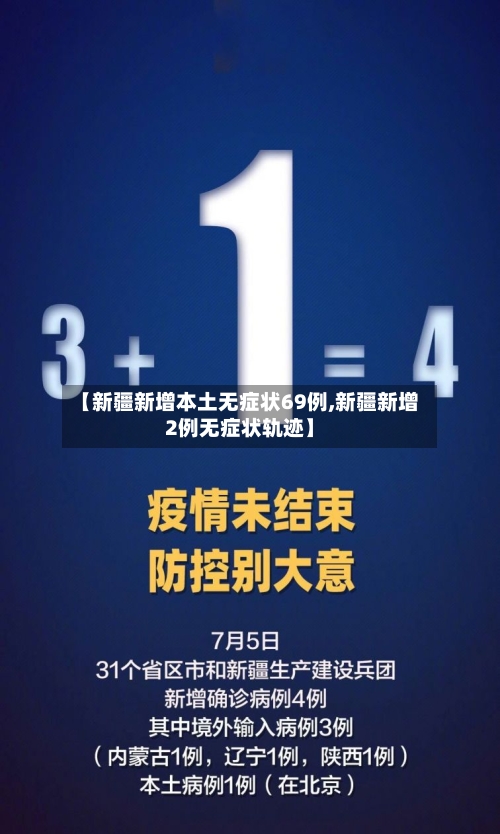 【新疆新增本土无症状69例,新疆新增2例无症状轨迹】-第1张图片