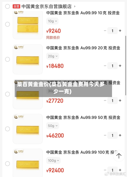 菜百黄金金价(菜百黄金金费用今天多少一克)-第2张图片