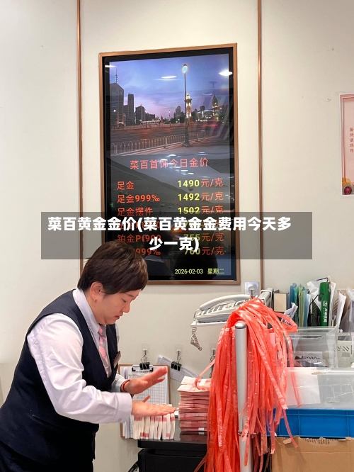 菜百黄金金价(菜百黄金金费用今天多少一克)-第3张图片