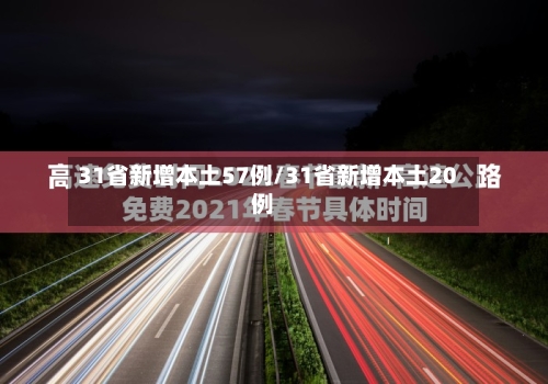 31省新增本土57例/31省新增本土20例-第2张图片