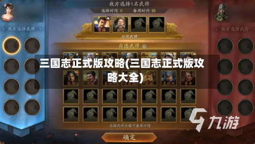 三国志正式版攻略(三国志正式版攻略大全)-第1张图片