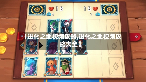 【进化之地视频攻略,进化之地视频攻略大全】-第1张图片