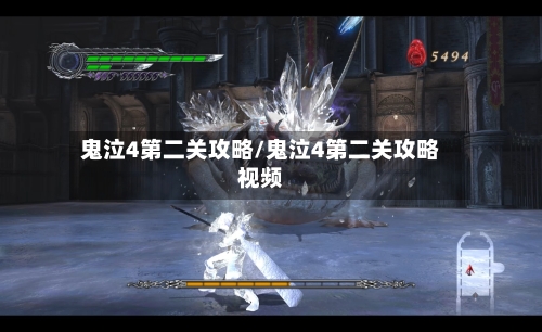 鬼泣4第二关攻略/鬼泣4第二关攻略视频-第1张图片