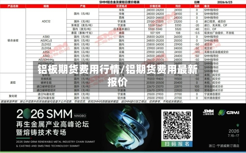 铝板期货费用行情/铝期货费用最新报价-第1张图片