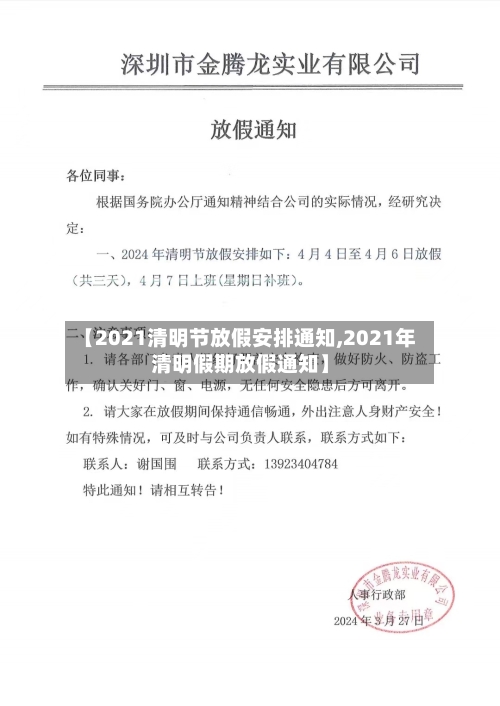 【2021清明节放假安排通知,2021年清明假期放假通知】-第3张图片
