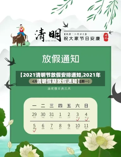 【2021清明节放假安排通知,2021年清明假期放假通知】