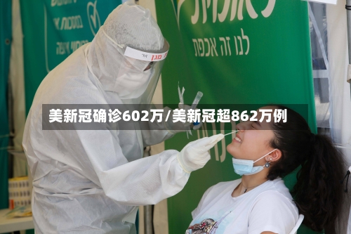 美新冠确诊602万/美新冠超862万例-第2张图片