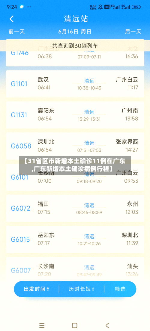 【31省区市新增本土确诊11例在广东,广东新增本土确诊病例行程】