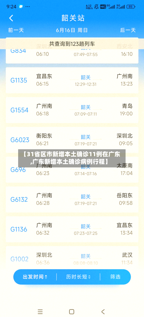 【31省区市新增本土确诊11例在广东,广东新增本土确诊病例行程】-第2张图片