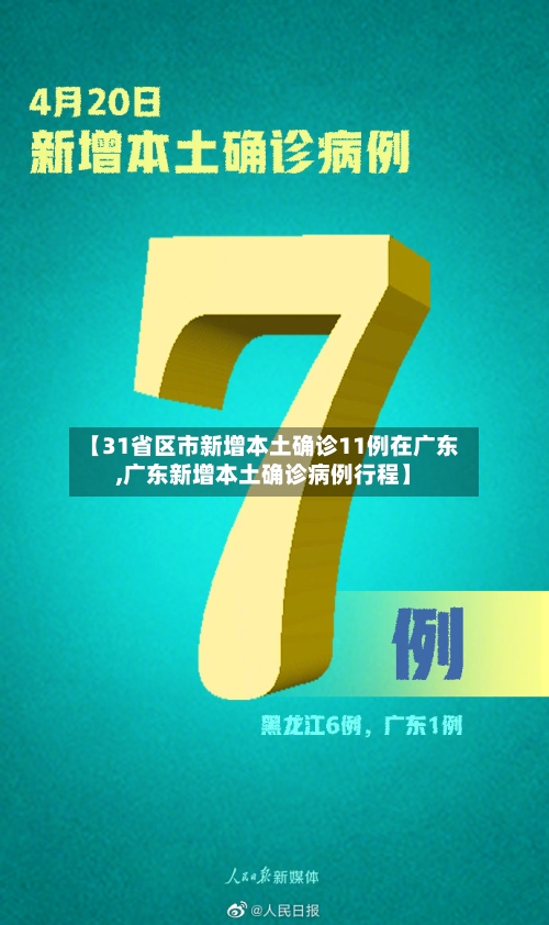 【31省区市新增本土确诊11例在广东,广东新增本土确诊病例行程】-第3张图片