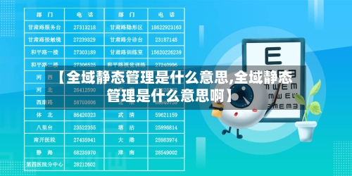 【全域静态管理是什么意思,全域静态管理是什么意思啊】