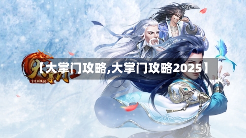 【大掌门攻略,大掌门攻略2025】