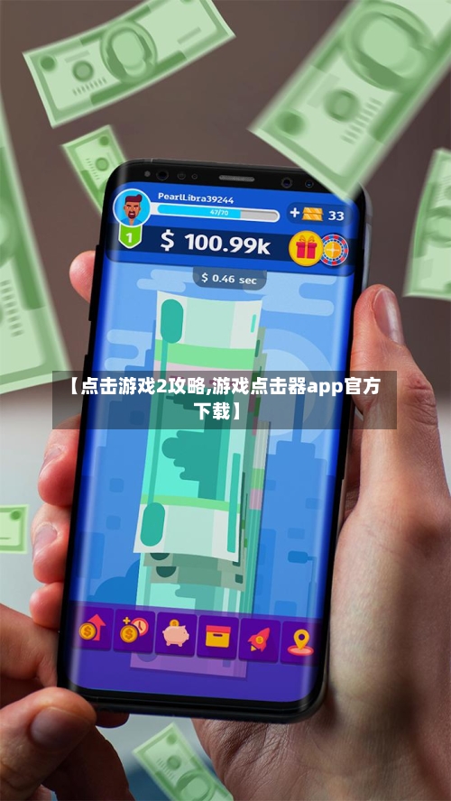 【点击游戏2攻略,游戏点击器app官方下载】