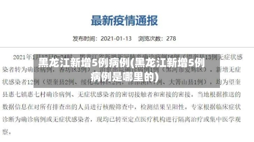 黑龙江新增5例病例(黑龙江新增5例病例是哪里的)-第1张图片
