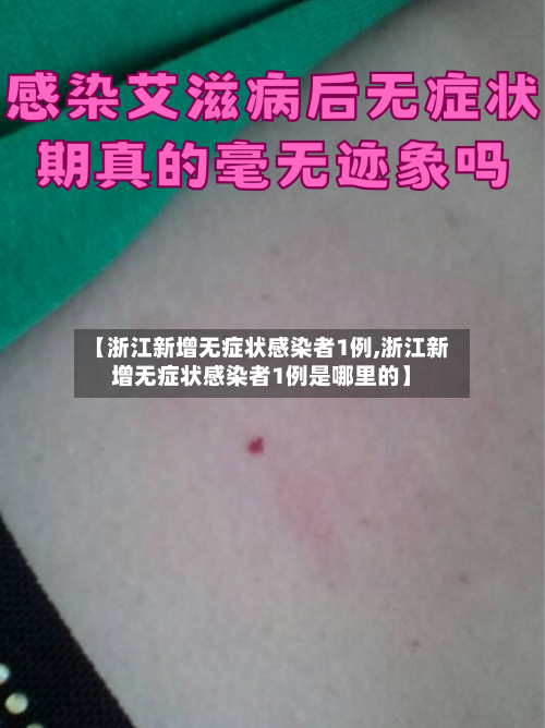 【浙江新增无症状感染者1例,浙江新增无症状感染者1例是哪里的】