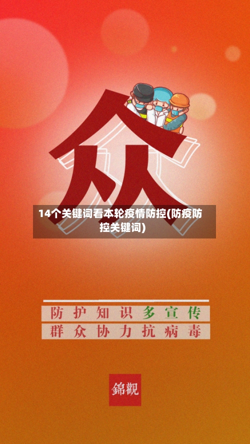 14个关键词看本轮疫情防控(防疫防控关键词)