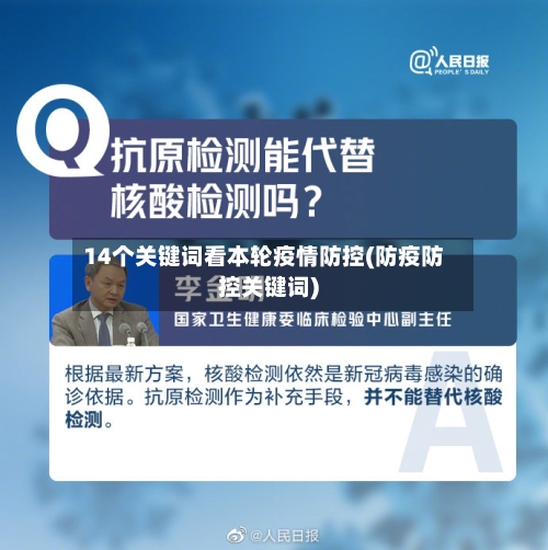 14个关键词看本轮疫情防控(防疫防控关键词)-第2张图片