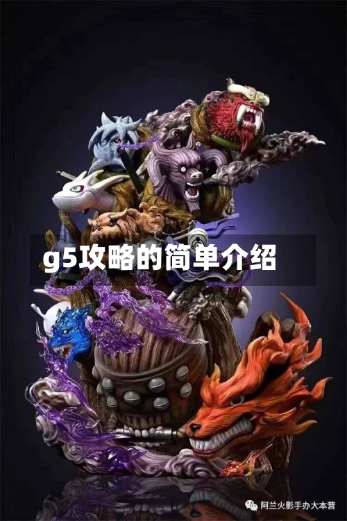 g5攻略的简单介绍