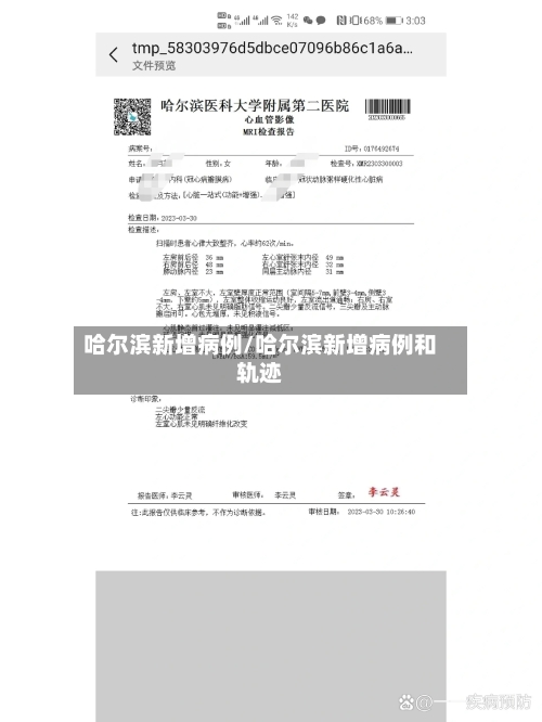 哈尔滨新增病例/哈尔滨新增病例和轨迹-第2张图片