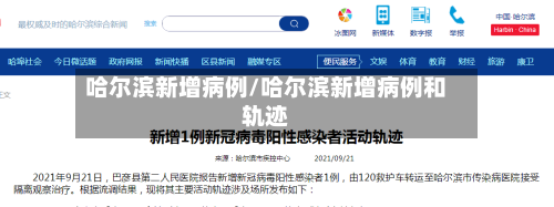 哈尔滨新增病例/哈尔滨新增病例和轨迹