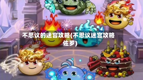 不思议的迷宫攻略(不思议迷宫攻略佐罗)