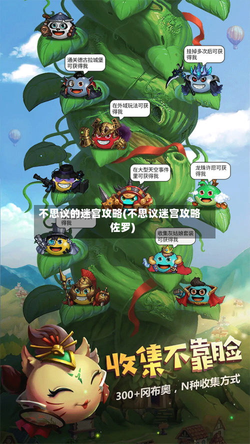 不思议的迷宫攻略(不思议迷宫攻略佐罗)-第2张图片